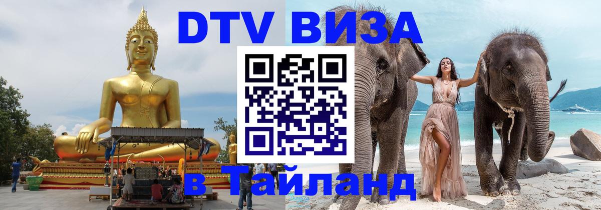 ДТВ виза в Таиланд Кишинёв 