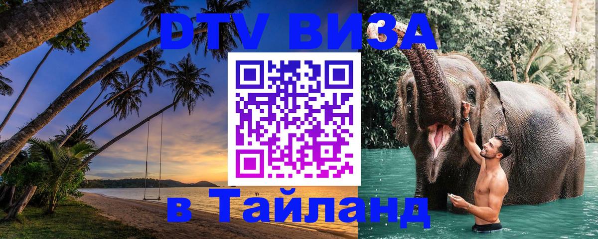 DTV (ДТВ) visa Таиланд Кишинёв 