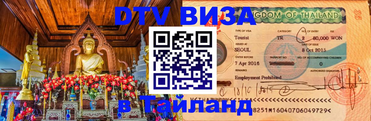 Стоимость и условия DTV визы — оформление в Таиланд под ключ - 